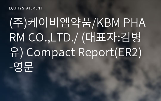 (주)케이비엠약품 Compact Report(ER2)-영문