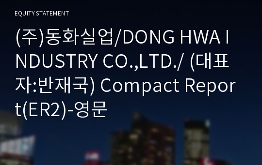 (주)동화시스템 Compact Report(ER2)-영문