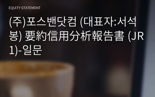 (주)포스밴닷컴 要約信用分析報告書 (JR1)-일문