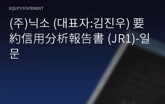 (주)닉소 要約信用分析報告書(JR1)-일문