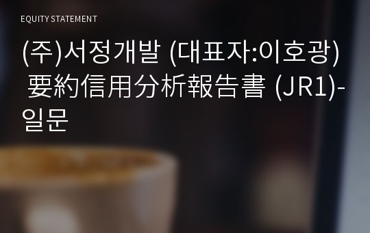 (주)서정개발 要約信用分析報告書(JR1)-일문