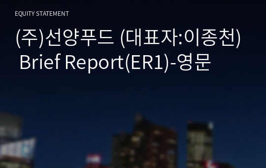 (주)선양푸드 Brief Report(ER1)-영문