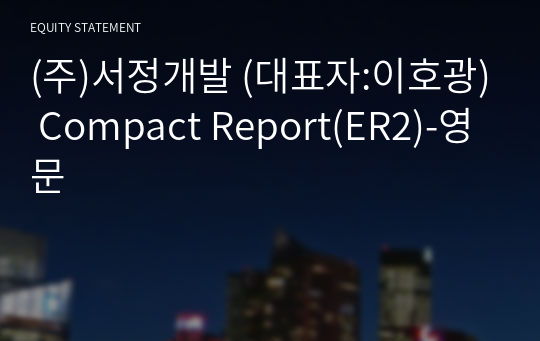 (주)서정개발 Compact Report(ER2)-영문