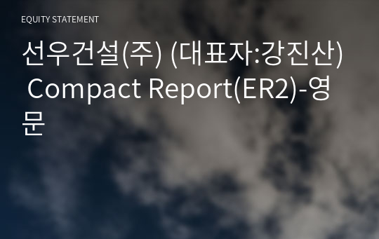 선우건설(주) Compact Report(ER2)-영문