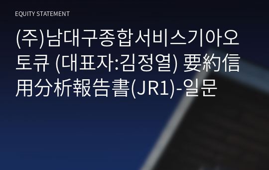 (주)남대구서비스기아오토큐 要約信用分析報告書(JR1)-일문