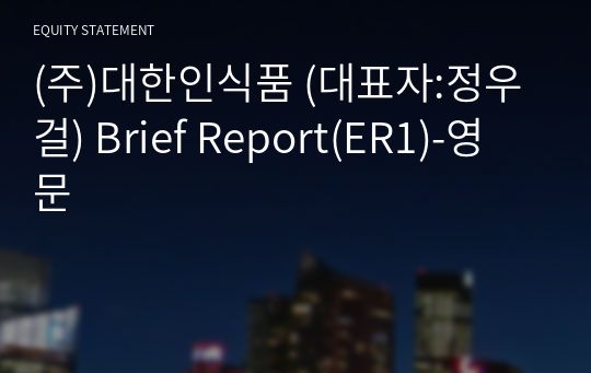 (주)대한인식품 Brief Report(ER1)-영문