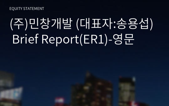 (주)민창개발 Brief Report(ER1)-영문