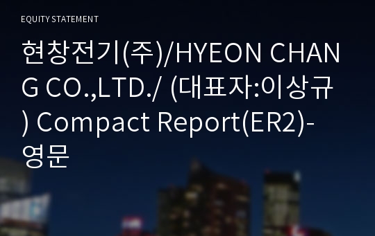 현창전기(주) Compact Report(ER2)-영문