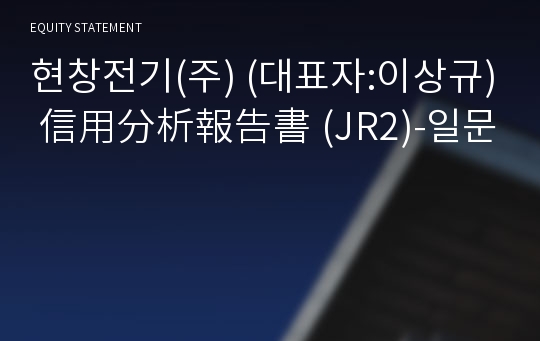 현창전기(주) 信用分析報告書(JR2)-일문