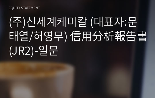 (주)신세계케미칼 信用分析報告書(JR2)-일문