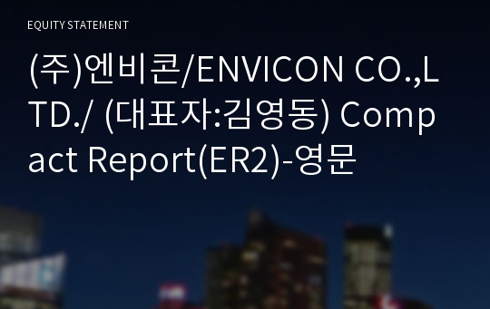(주)엔비콘 Compact Report(ER2)-영문