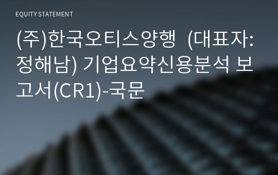 (주)한국오티스양행 기업요약신용분석 보고서(CR1)-국문