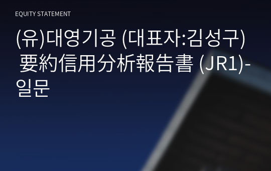 (유)대영기공 要約信用分析報告書 (JR1)-일문
