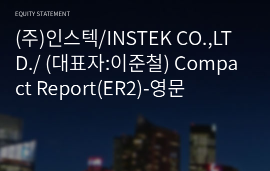 (주)인스텍/INSTEK CO.,LTD./ Compact Report(ER2)-영문