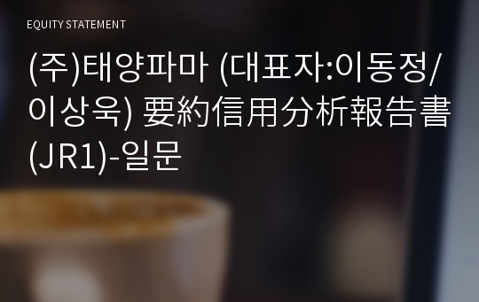 (주)태양파마 要約信用分析報告書(JR1)-일문