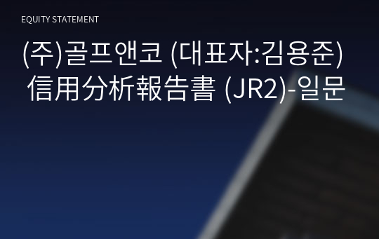 (주)골프앤코 信用分析報告書 (JR2)-일문