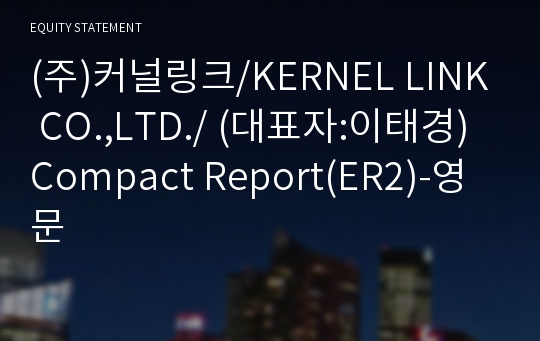 (주)커널링크/KERNEL LINK CO.,LTD./ Compact Report(ER2)-영문