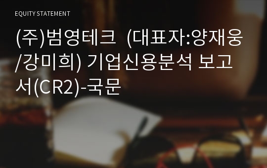 (주)범영테크 기업신용분석 보고서(CR2)-국문