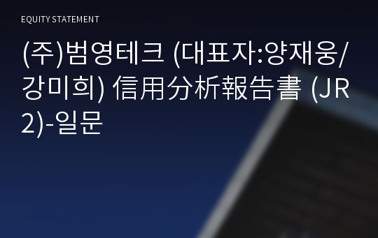 (주)범영테크 信用分析報告書(JR2)-일문