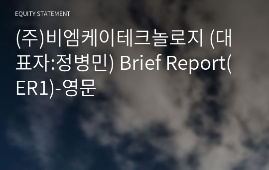 (주)비엠케이테크놀로지 Brief Report(ER1)-영문