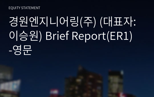 경원엔지니어링(주) Brief Report(ER1)-영문