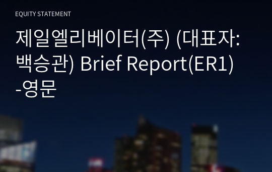 제일엘리베이터(주) Brief Report(ER1)-영문