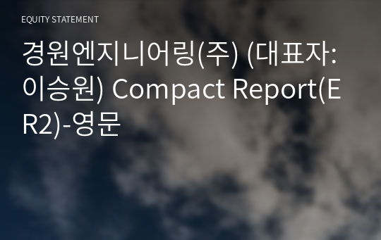 경원엔지니어링(주) Compact Report(ER2)-영문