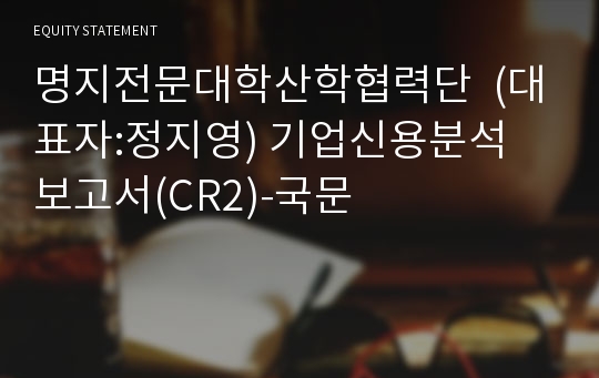 명지전문대학산학협력단 기업신용분석 보고서(CR2)-국문
