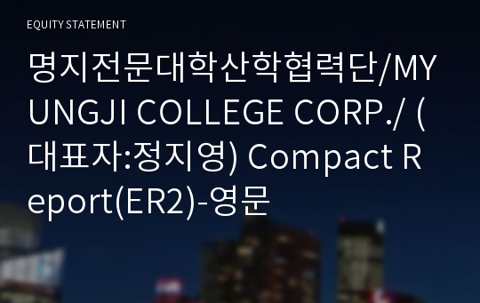 명지전문대학산학협력단 Compact Report(ER2)-영문