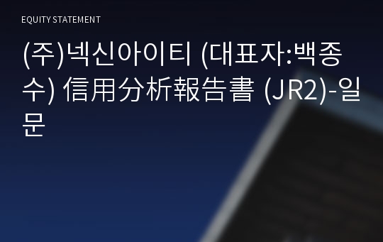 (주)넥신아이티 信用分析報告書(JR2)-일문