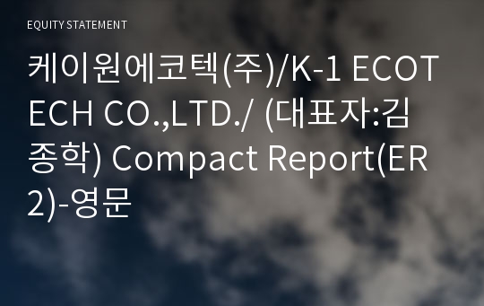 케이원에코텍(주) Compact Report(ER2)-영문