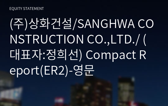 (주)상화건설/SANGHWA CONSTRUCTION CO.,LTD./ Compact Report(ER2)-영문