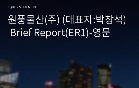 원풍물산(주) Brief Report(ER1)-영문