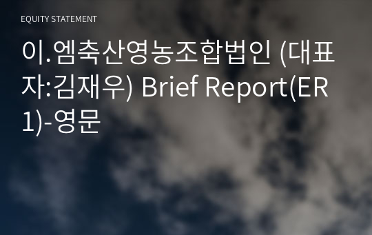 이.엠축산영농조합법인 Brief Report(ER1)-영문