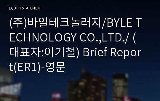 (주)바일테크놀러지 Brief Report(ER1)-영문