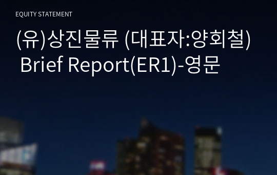 (유)상진물류 Brief Report(ER1)-영문