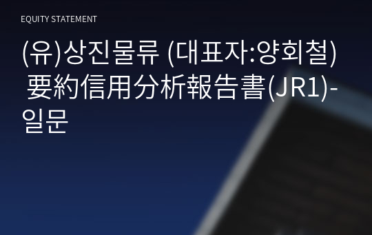 (유)상진물류 要約信用分析報告書(JR1)-일문