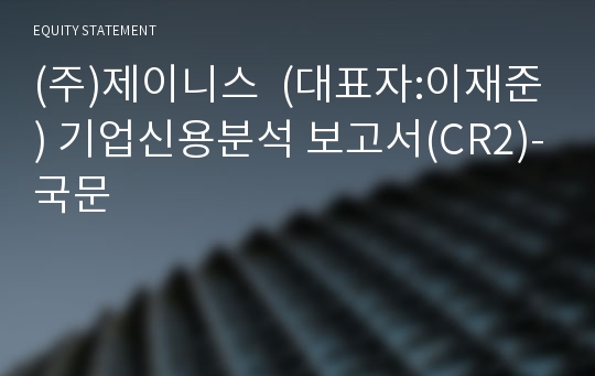(주)제이니스 기업신용분석 보고서(CR2)-국문