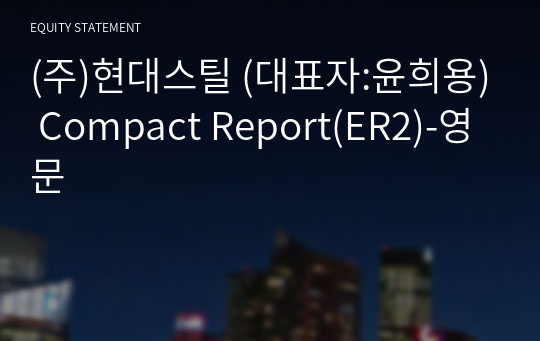 (주)현대스틸 Compact Report(ER2)-영문