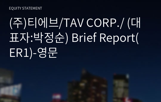 (주)티에브/TAV CORP./ Brief Report(ER1)-영문