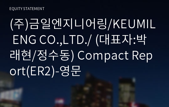 (주)금일엔지니어링 Compact Report(ER2)-영문