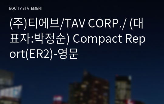 (주)티에브/TAV CORP./ Compact Report(ER2)-영문