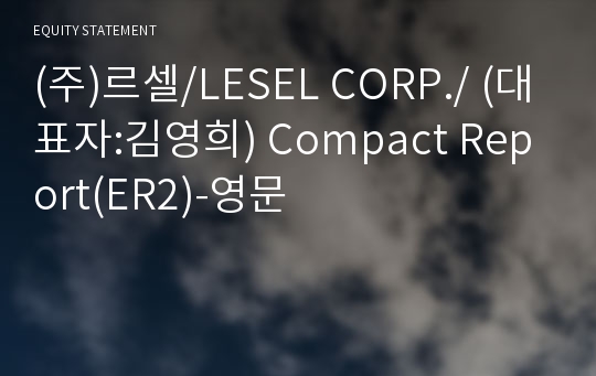 (주)르셀/LESEL CORP./ Compact Report(ER2)-영문