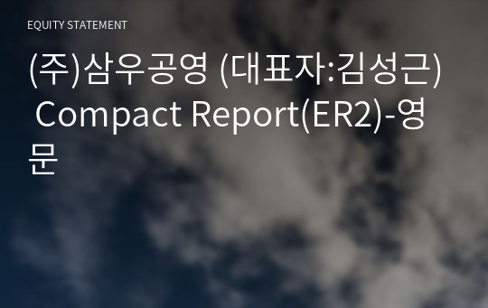 (주)삼우공영 Compact Report(ER2)-영문