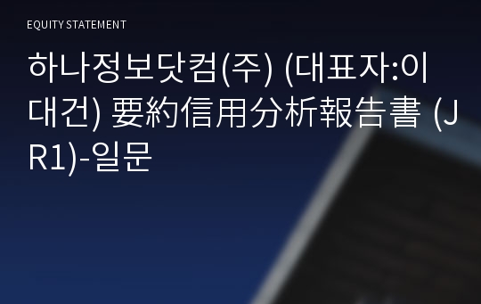 하나정보닷컴(주) 要約信用分析報告書(JR1)-일문