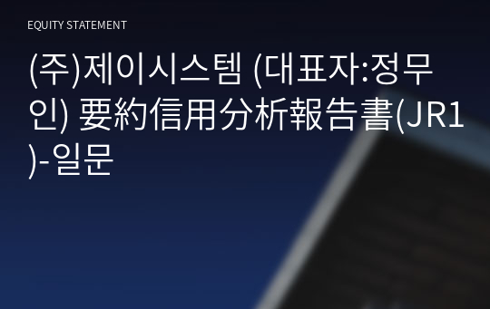 (주)제이시스템 要約信用分析報告書(JR1)-일문