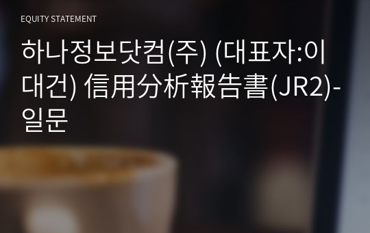 하나정보닷컴(주) 信用分析報告書(JR2)-일문