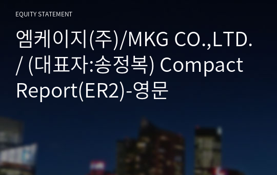 엠케이지(주) Compact Report(ER2)-영문