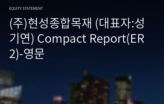(주)현성종합목재 Compact Report(ER2)-영문