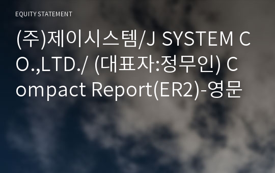 (주)제이시스템 Compact Report(ER2)-영문